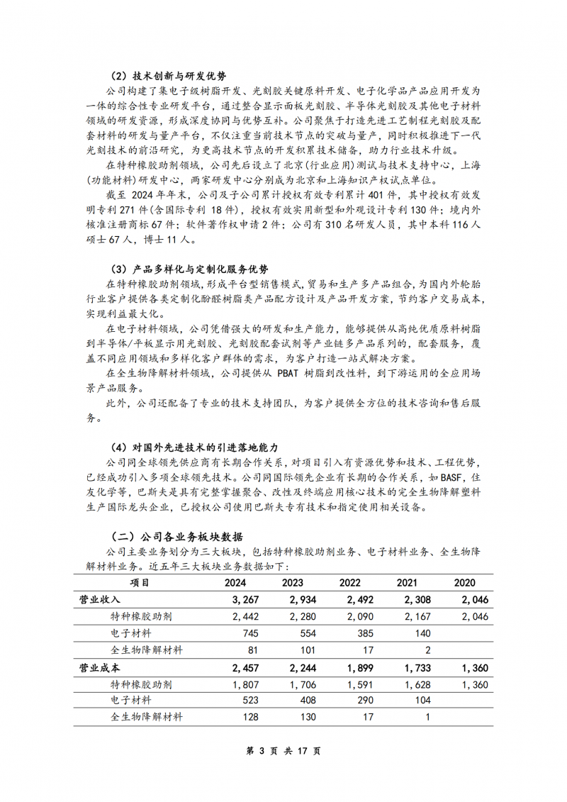 产出式研讨 | 彤程新材公司估值报告