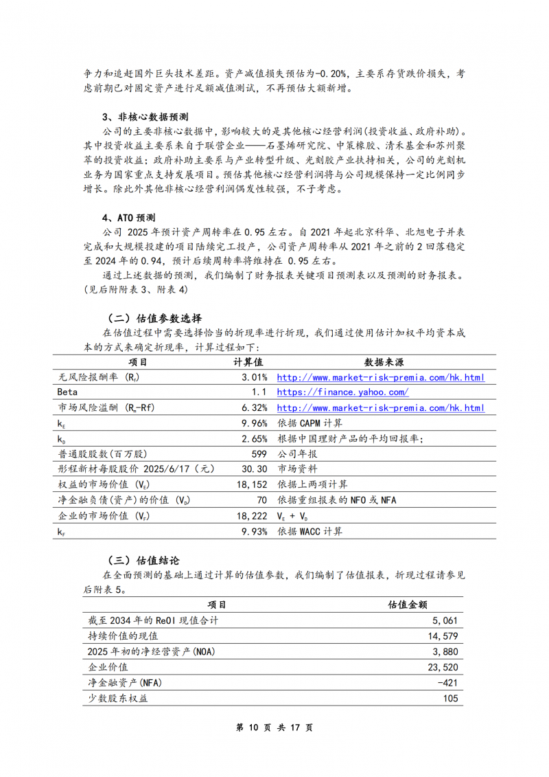 产出式研讨 | 彤程新材公司估值报告