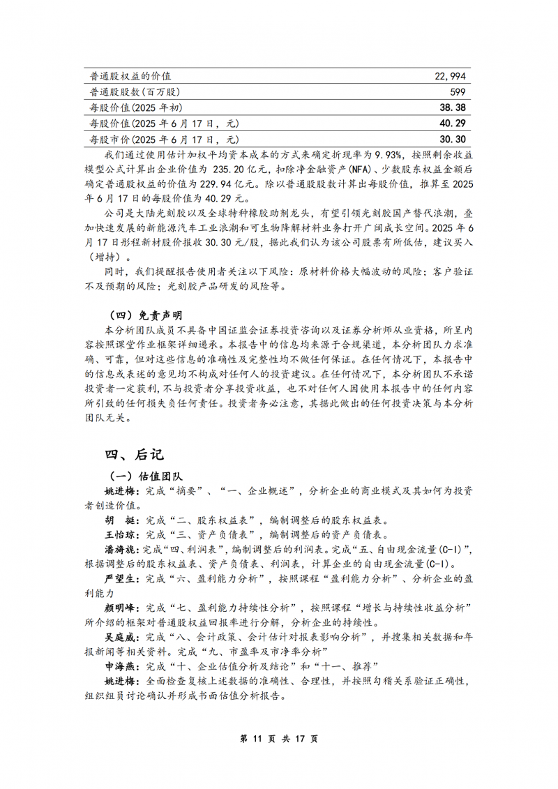 产出式研讨 | 彤程新材公司估值报告