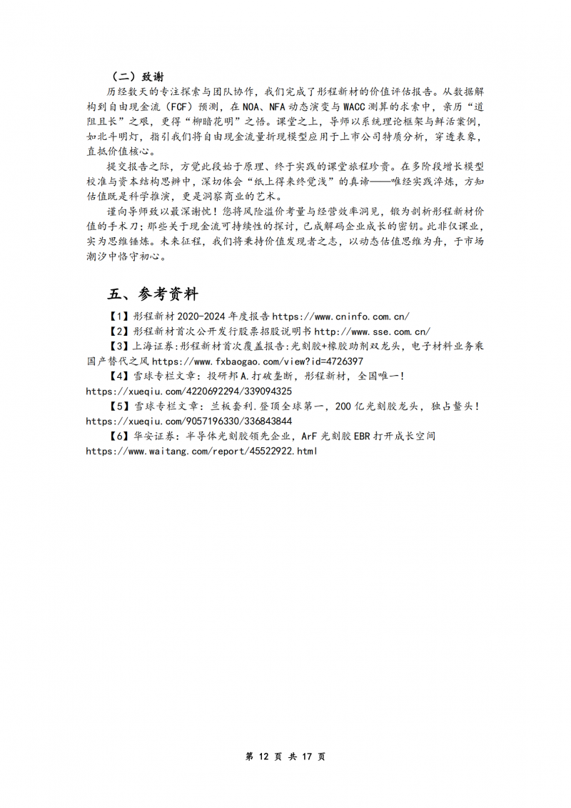 产出式研讨 | 彤程新材公司估值报告