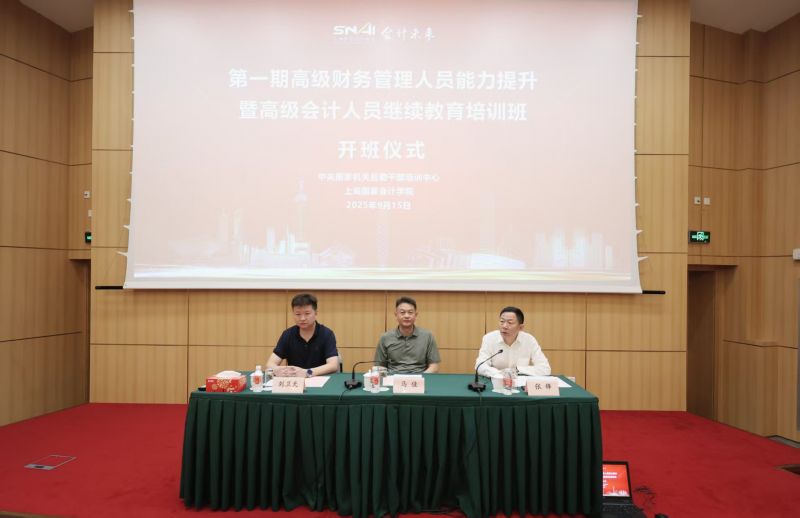 培训动态|国管局培训中心2025年第一期高级财务管理人员能力提升暨高级会计人员继续教育培训班顺利开班