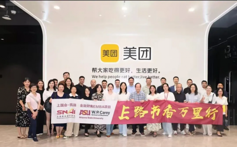 第二课堂 | 直击美团“最强大脑”——金融财务EMBA企业参访