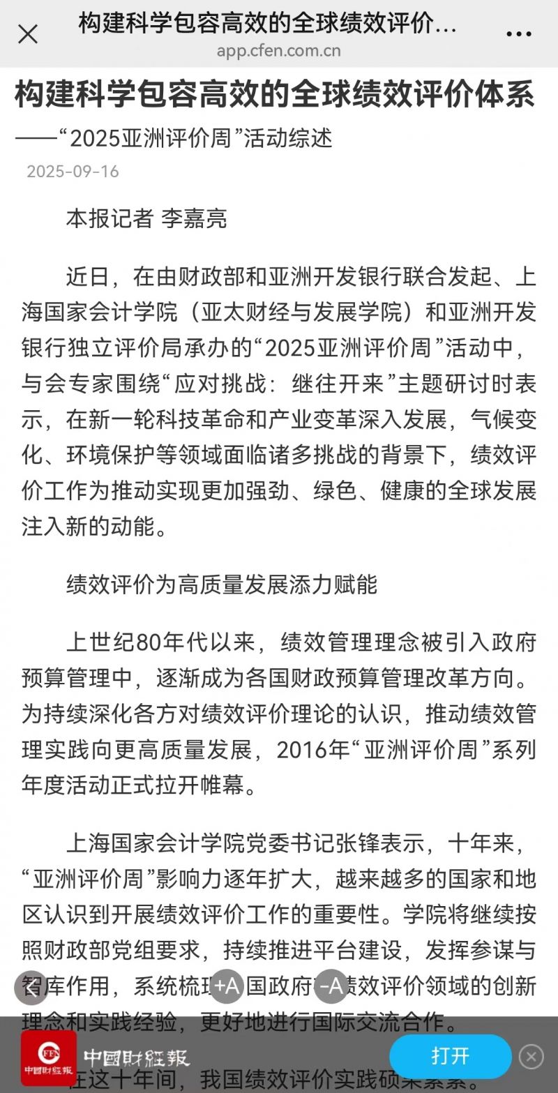 《中国财经报》：构建科学包容高效的全球绩效评价体系【2025年9月16日】