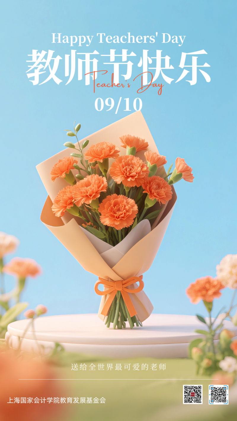 20250910-1 教师节快乐