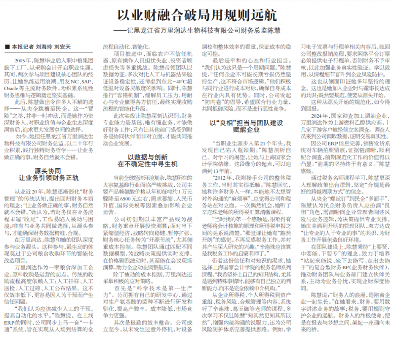 《中国会计报》：以业财融合破局用规则远航——记黑龙江省万里润达生物科技有限公司财务总监陈慧【2025年9月19日】
