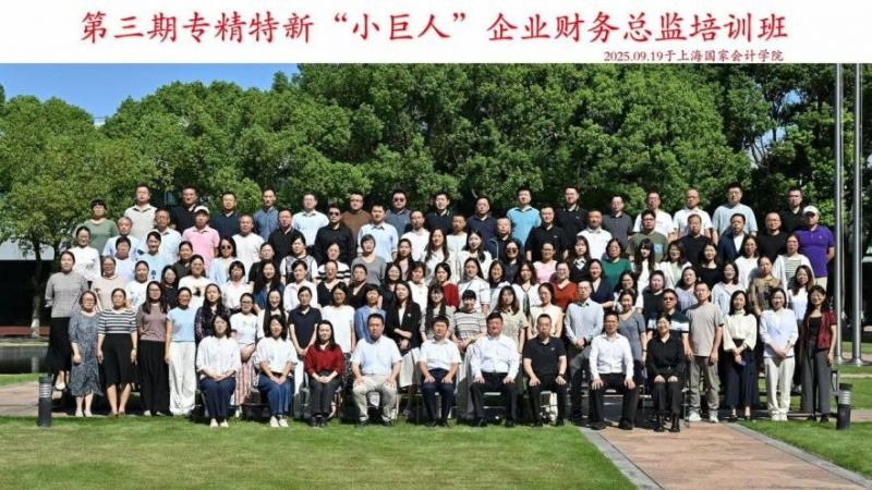 专精特新“小巨人”企业财务总监培训班（第三期）顺利开班