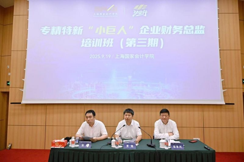 专精特新“小巨人”企业财务总监培训班（第三期）顺利开班