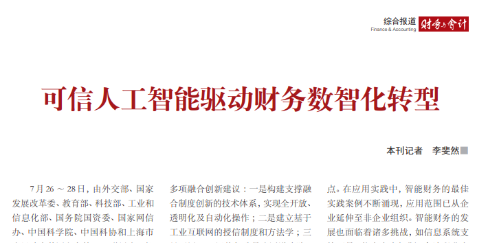 可信人工智能驱动财务数智化转型