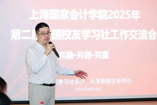 学院动态 | 上海国家会计学院第二届全国校友学习社工作交流会顺利召开
