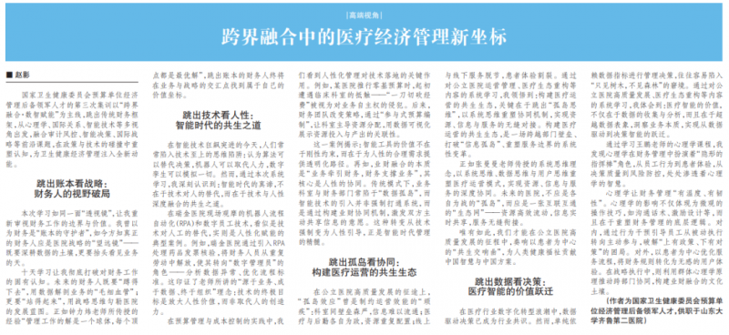 学海泛舟 | 跨界融合中的医疗经济管理新坐标