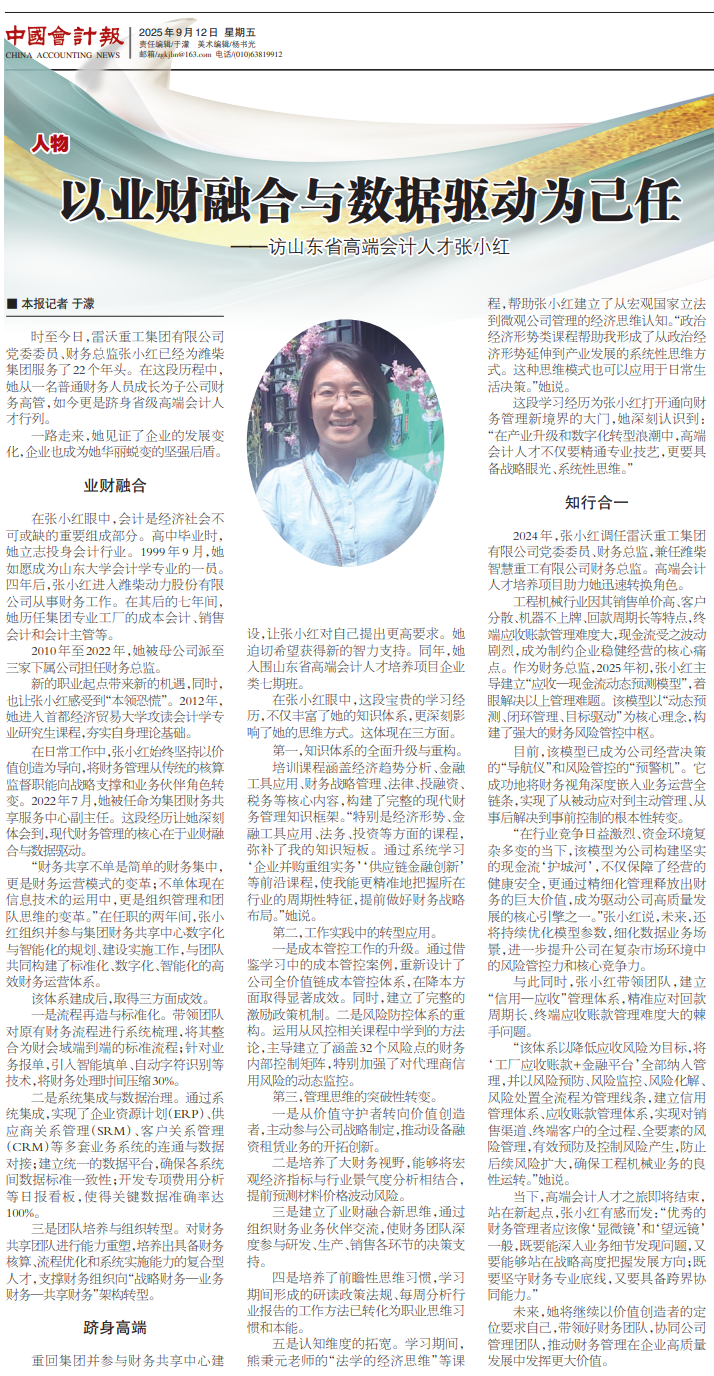 领军风采 | 以业财融合与数据驱动为己任 ——访山东省高端会计人才张小红