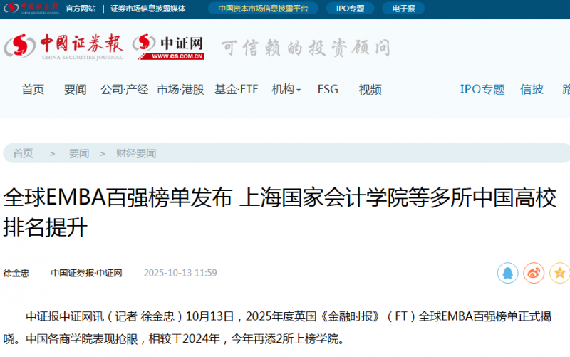 《中国证券报》：全球EMBA百强榜单发布 上海国家会计学院等多所中国高校排名提升【2025年10月13日】