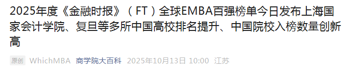 《商学院大百科》：2025年度《金融时报》（FT）全球EMBA百强榜单今日发布上海国家会计学院、复旦等多所中国高校排名提升、中国院校入榜数量创新高【2025年10月13日】