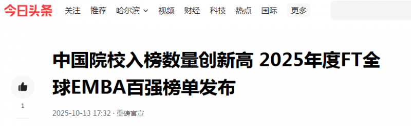 《今日头条》：中国院校入榜数量创新高 2025年度FT全球EMBA百强榜单发布【2025年10月13日】