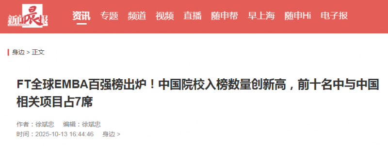 《新闻晨报》：FT全球EMBA百强榜出炉！中国院校入榜数量创新高，前十名中与中国相关项目占7席【2025年10月13日】