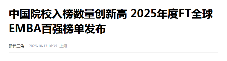 新长三角：中国院校入榜数量创新高 2025年度FT全球EMBA百强榜单发布【2025年10月13日】