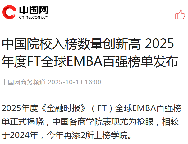 中国网：中国院校入榜数量创新高 2025年度FT全球EMBA百强榜单发布【2025年10月13日】