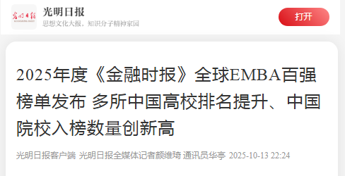 《光明日报》：2025年度《金融时报》全球EMBA百强榜单发布 多所中国高校排名提升、中国院校入榜数量创新高【2025年11月13日】