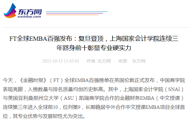 东方网：FT全球EMBA百强发布：复旦登顶，上海国家会计学院连续三年跻身前十彰显专业硬实力【2025年10月13日】