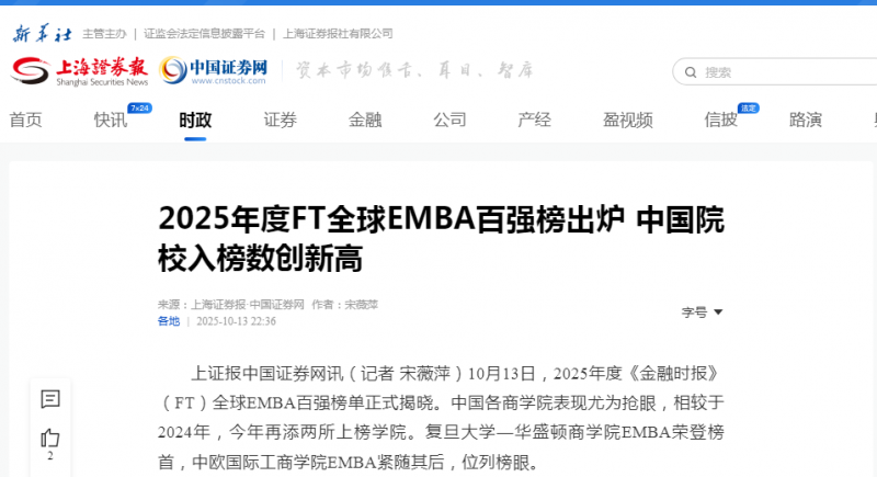《上海证券报》：2025年度FT全球EMBA百强榜出炉 中国院校入榜数创新高【2025年10月13日】