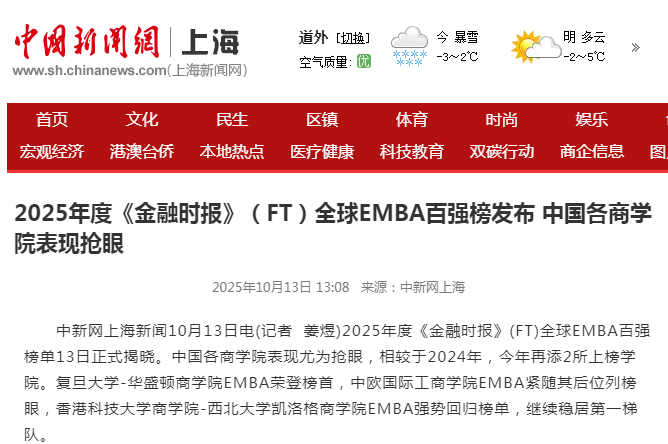 中国新闻网：2025年度《金融时报》（FT）全球EMBA百强榜发布 中国各商学院表现抢眼【2025年10月13日】