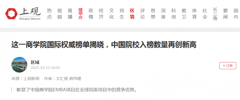 《文汇报》：这一商学院国际权威榜单揭晓，中国院校入榜数量再创新高【2025年10月13日】