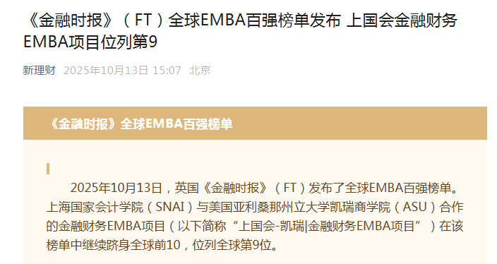 《新理财》：《金融时报》（FT）全球EMBA百强榜单发布 上国会金融财务EMBA项目位列第9【2025年10月13日】
