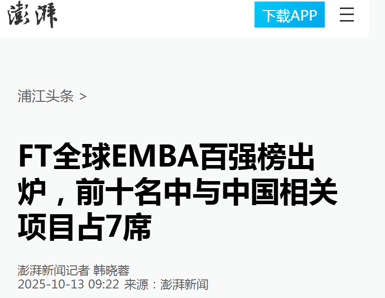 澎湃新闻：FT全球EMBA百强榜出炉，前十名中与中国相关项目占7席【2025年10月13日】
