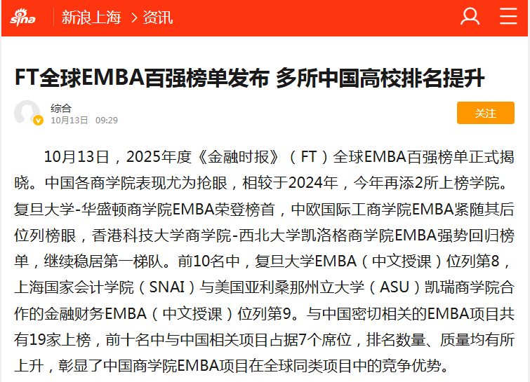 新浪新闻：FT全球EMBA百强榜单发布 多所中国高校排名提升【2025年10月13日】