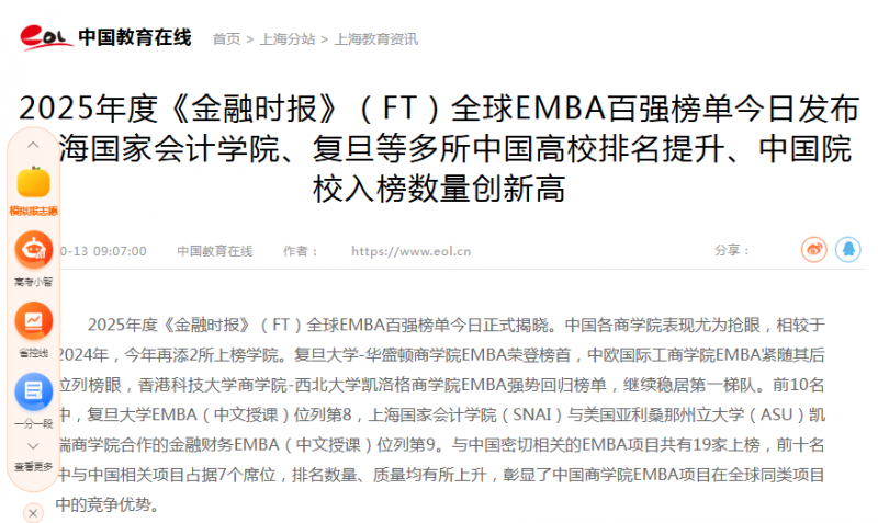中国教育在线：2025年度《金融时报》（FT）全球EMBA百强榜单今日发布 上海国家会计学院、复旦等多所中国高校排名提升、中国院校入榜数量创新高【2025年10月13日】