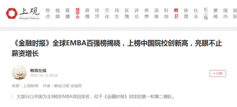 《解放日报》：《金融时报》全球EMBA百强榜揭晓，上榜中国院校创新高，亮眼不止薪资增长【2025年10月13日】