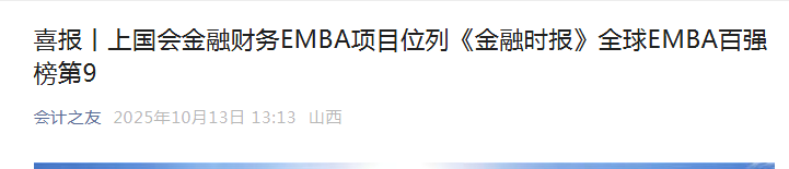 《会计之友》：喜报丨上国会金融财务EMBA项目位列《金融时报》全球EMBA百强榜第9【2025年10月13日】