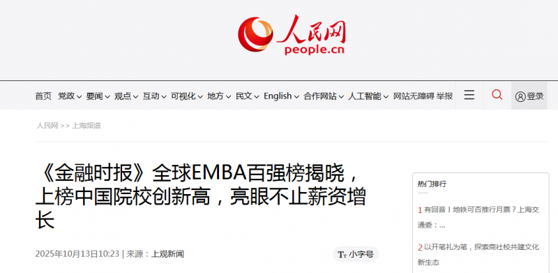 人民网：《金融时报》全球EMBA百强榜揭晓，上榜中国院校创新高，亮眼不止薪资增长【2025年10月13日】
