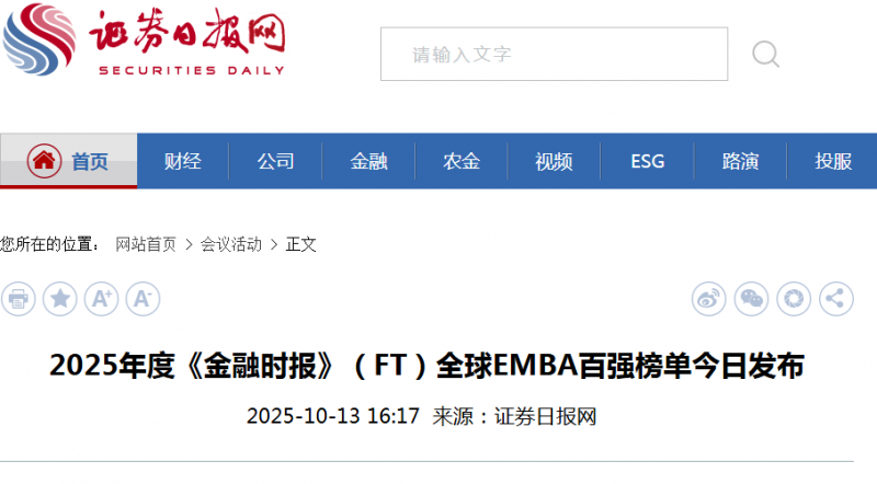 证券时报网：2025年度《金融时报》（FT）全球EMBA百强榜单今日发布【2025年10月13日】