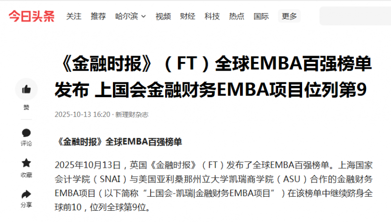 《新理财》杂志：《金融时报》（FT）全球EMBA百强榜单发布 上国会金融财务EMBA项目位列第9【2025年10月13日】