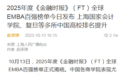 上海人民广播电台：2025年度《金融时报》（FT）全球EMBA百强榜单今日发布 上海国家会计学院、复旦等多所中国高校排名提升【2025年10月13日】