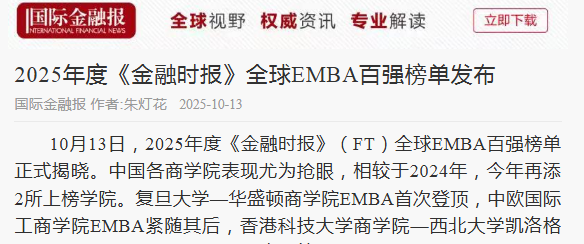 《国际金融报》：2025年度《金融时报》全球EMBA百强榜单发布【2025年10月13日】