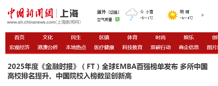 中国新闻网：2025年度《金融时报》（FT）全球EMBA百强榜单发布 多所中国高校排名提升、中国院校入榜数量创新高【2025年11月13日】