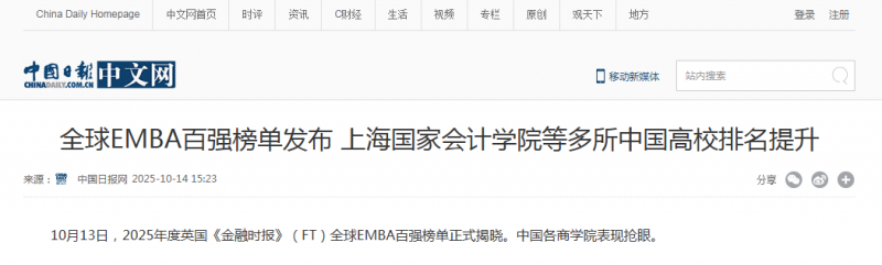 《中国日报》：全球EMBA百强榜单发布 上海国家会计学院等多所中国高校排名提升【2025年10月14日】