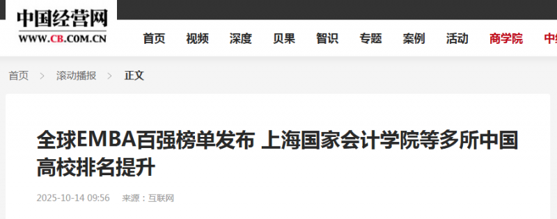 中国经营网：全球EMBA百强榜单发布 上海国家会计学院等多所中国高校排名提升【2025年10月14日】