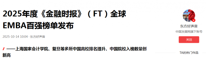 中国发展网/东方好声音：2025年度《金融时报》（FT）全球EMBA百强榜单发布【2025年10月14日】