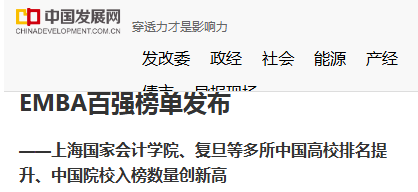中国发展网：EMBA百强榜单发布——上海国家会计学院、复旦等多所中国高校排名提升、中国院校入榜数量创新高【2025年10月13日】