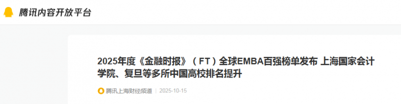 腾讯上海：2025年度《金融时报》（FT）全球EMBA百强榜单发布 上海国家会计学院、复旦等多所中国高校排名提升【2025年10月15日】