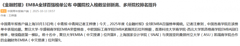 《中国青年报》:《金融时报》EMBA全球百强榜单公布 中国院校入榜数量创新高、多所院校排名提升【2025年10月13日】 《中国青年报》:《金融时报》EMBA全球百强榜单公布 中国院校入榜数量创新高、多所院校排名提升【2025年10月13日】