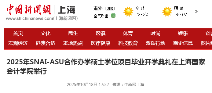 中新网上海:2025年SNAI-ASU合作办学硕士学位项目毕业开学典礼在上海国家会计学院举行【2025年10月18日】 中新网上海:2025年SNAI-ASU合作办学硕士学位项目毕业开学典礼在上海国家会计学院举行【2025年10月18日】