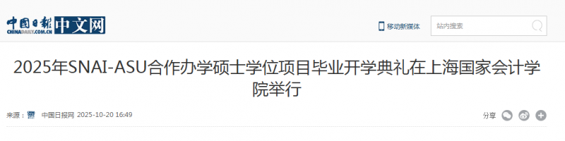 中国日报网:2025年SNAI-ASU合作办学硕士学位项目毕业开学典礼在上海国家会计学院举行【2025年10月20日】 中国日报网:2025年SNAI-ASU合作办学硕士学位项目毕业开学典礼在上海国家会计学院举行【2025年10月20日】
