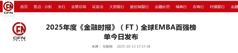 中国贸易报:2025年度《金融时报》(FT)全球EMBA百强榜单今日发布【2025年10月13日】 中国贸易报:2025年度《金融时报》(FT)全球EMBA百强榜单今日发布【2025年10月13日】