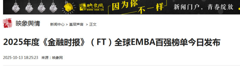 映象网:2025年度《金融时报》(FT)全球EMBA百强榜单今日发布【2025年10月13日】 映象网:2025年度《金融时报》(FT)全球EMBA百强榜单今日发布【2025年10月13日】