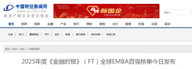 中国财经新闻网:2025年度《金融时报》(FT)全球EMBA百强榜单今日发布【2025年10月13日】 中国财经新闻网:2025年度《金融时报》(FT)全球EMBA百强榜单今日发布【2025年10月13日】