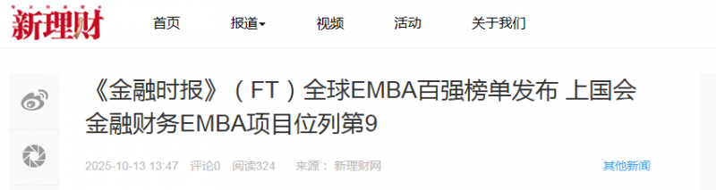 《新理财》:《金融时报》(FT)全球EMBA百强榜单发布 上国会金融财务EMBA项目位列第9【2025年10月13日】 《新理财》:《金融时报》(FT)全球EMBA百强榜单发布 上国会金融财务EMBA项目位列第9【2025年10月13日】
